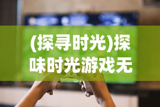 (异侠传手游)异侠传玉根，探寻神秘世界的奇幻之旅