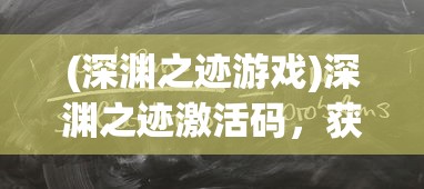 (黑光生存进化国际服账号怎么注册)黑光生存进化国际服，生存与挑战的新纪元