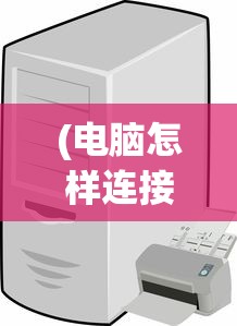 (合成小镇的游戏怎么玩)合成小镇游戏，探索虚拟世界的魅力与挑战