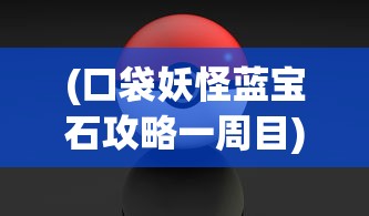 (三剑豪之半面人第十集冷血开阳动漫)三剑豪之半面人第十集，冷血开阳——英雄之路的热血与挑战