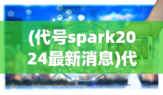 (封神绘卷兑换码是多少)揭秘封神绘卷2024免费领取活动，机会与挑战并存