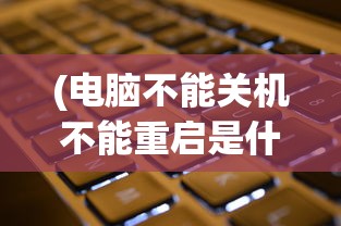 (人偶馆绮幻夜怎么装人偶)人偶馆绮幻夜不付费攻略及常见问题解答