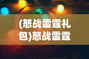 (愤怒的小鸟变形金刚破解版)愤怒的小鸟变形金刚，跨界合作的独特魅力与游戏创新