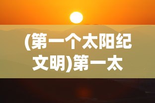 (青莲道经笔趣阁)青莲道经，探寻古老道术的神秘经典