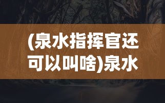 (仙剑奇侠传阵容推荐)仙剑奇侠传新的开始伙伴推荐攻略及常见问题解答