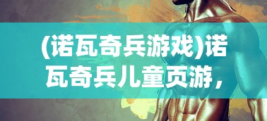 (侠行天下百度百科)侠行天下，一部展现英雄情怀的史诗巨作
