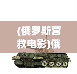(侠行天下百度百科)侠行天下，一部展现英雄情怀的史诗巨作
