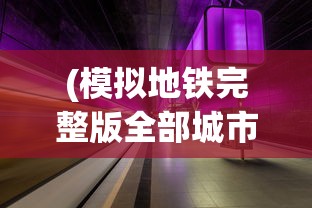 (剑歌行路难)剑歌行，古风与现代的交融之作