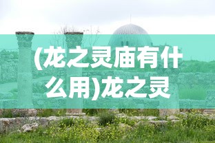 (刺客传说内置修改器)刺客传说内置修改器MOD，游戏变革与玩家体验的新篇章