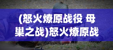 (三国罗曼史武将图鉴)三国罗曼史为什么关服，深度探究其背后原因