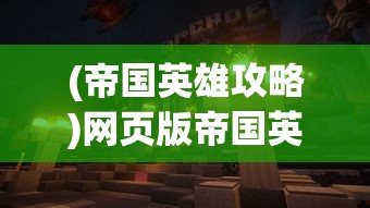 (英雄大乱斗手机版)英雄大乱斗手游，热血竞技的全面解析