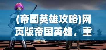 (仙剑奇侠传阵容推荐)仙剑奇侠传新的开始伙伴推荐攻略及常见问题解答