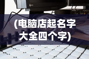 (代号零零零零静舟小妖免费阅读全文)代号零零零零静舟小妖，探寻神秘之旅