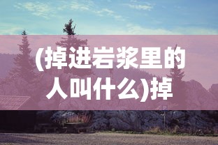 (军团荣耀还会上架吗知乎)军团荣耀，未来的上架展望与深度分析
