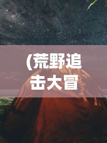 (倾世情缘贴吧)倾世情缘为何下架，深度探究其原因