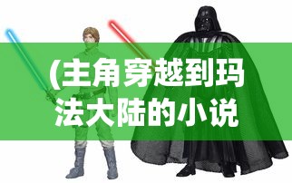 (无尽战刃初代技能介绍)无尽战刃初代，探索与解析