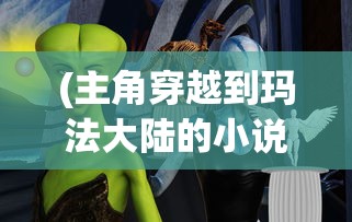 (热血群英传所有版本)热血群英传是否下架，深度解析与探讨