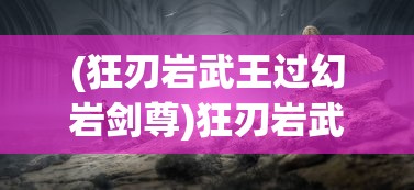 (真三国无双pc怎么操作)真三国无双单机版电脑游戏攻略及常见问题解答