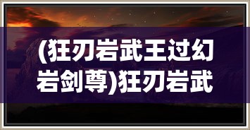 (骑士魔法第二季)骑士&魔法，探索魔法与骑士的交融世界
