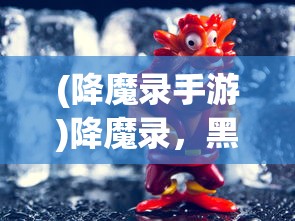 (综主王权者)我主王权IOS版，策略争霸的王者之选