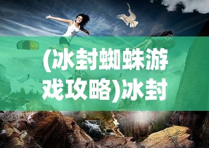 (时空边际伟大航线攻略10—13)时空边际伟大航线攻略详解，探索未知世界的指南