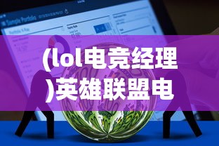 (境界贴吧)境界勇士阵容推荐与塔防策略分析