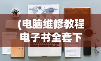 (刺客信条 号角)刺客信条代号玉上线时间揭秘与期待
