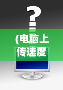 (真三国无双pc怎么操作)真三国无双单机版电脑游戏攻略及常见问题解答