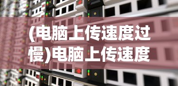 (三国立志传2攻略全人物)三国立志传2全面攻略及常见问题解答