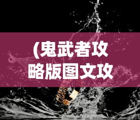 (时空边际伟大航线攻略10—13)时空边际伟大航线攻略详解，探索未知世界的指南