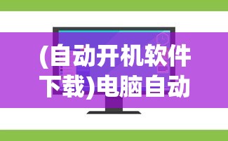 (熔芯聚变跑路了吗)熔芯聚变手游，引领未来游戏新纪元