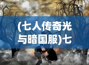 (孤勇是褒义词还是贬义词)孤勇与爱，超越自我，追寻真挚情感的力量