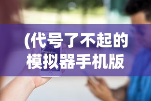 (神魔至尊传安卓版下载)神魔至尊传安卓版apk，游戏魅力与体验探索