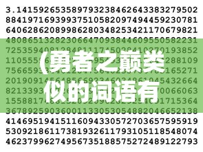 (饥荒攻略助手盒子最新版)饥荒攻略助手，生存指南与常见问题解答