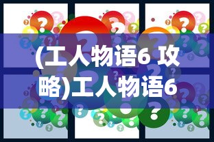 (天选三国阿兹尔属性加点)天选三国阿兹尔属性深度解析