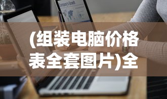 (剑侠传奇官方网站下载)剑侠传奇官方网站——探寻经典武侠游戏的魅力之源