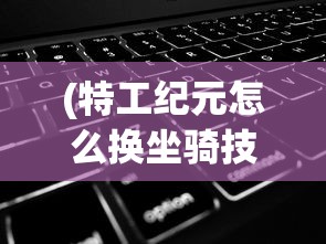 (伊丁天堂帐号交易)伊丁天堂账号交易，交易背后的风险与注意事项