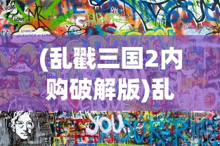 (折相思内置菜单mod大全)解忧小村落内置菜单，探索与解析