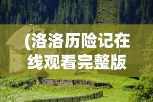 (跟我去拆家破解无限金币)跟我去拆家游戏手游，探索虚拟破坏的乐趣与挑战