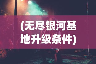 (长生祭攻略完整版)长生祭游戏攻略详解及常见问答解答