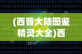 (鬼武者3完整图文攻略)鬼武者3攻略大全，探索777天国确认的奥秘与策略