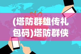 (战争纪元平民玩什么流派好玩)战争纪元，平民玩家流派选择指南