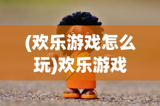 (战争纪元平民玩什么流派好玩)战争纪元，平民玩家流派选择指南