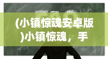 (幸存绿洲突围什么职业好)幸存绿洲突围，职业角色深度解析与探索