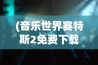 (幻想乡卡组)幻想乡自走棋角色，深度解析与探索