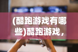 (侠客天涯比邻的强眩晕束值)侠客天涯比邻，探寻武侠世界的独特魅力与深层内涵