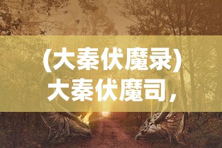 (前方高能动漫视频)前方高能预警，动漫世界的独特魅力与深度解析