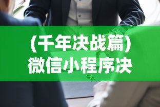 (凡人神将传破解版免费充值)凡人神将传，神话与现实的交融