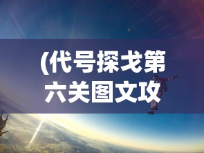 (奇奥英雄传攻略)奇奥英雄传桌游规则详解及常见问题解答
