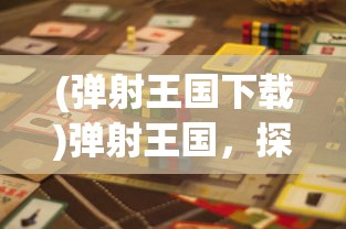 (王的骑士app)王的骑士手游，策略与荣耀的战场
